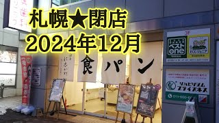 札幌★閉店2024年12月