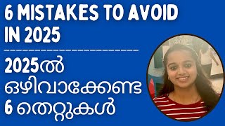 6 mistakes to avoid in 2025 | 2025ൽ ഒഴിവാക്കേണ്ട 6 തെറ്റുകൾ