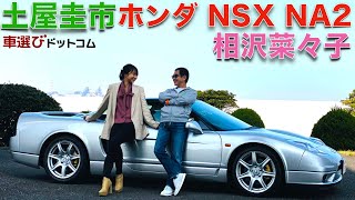 【土屋圭市×ホンダNSX】土屋圭市 が ホンダ NSX タイプS NA2 で 高橋国光 との思い出を 相沢菜々子 と語る。ありがとう、国さん。【特別編】