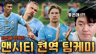 6천억 TP 가지고 전개 지리는 맨시티 현역 스쿼드 만들어 봤습니다ㅋㅋ FC모바일