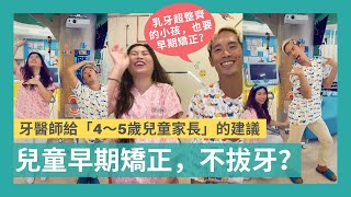 兒童早期矯正，不拔牙？牙醫師給4～5歲的兒童家長的建議｜許子堯醫師｜魔法兔齒顎矯正牙醫診所