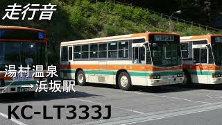 [走行音] 全但バス KC-LT333J 湯村温泉→浜坂駅