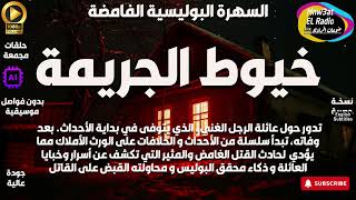 🔴 السهرة البوليسيةالغامضة ( خيوط الجريمة ) القاتل الغامض  حصرياً - نسخة مجمعة بِدون فواصل موسيقية 🔴