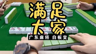 广东麻将：今天满足大家 来一集多多局。大家周末愉快。广东麻将白板变