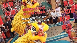 72. 吉隆坡農曆新年舞狮文化高桩舞狮表演Malaysian Chinese New Year Acrobatic Lion Dance #新年 #舞獅表演  (@anchorhoong)