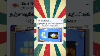 Thanjavur-ல் ரூ.133 கோடி மதிப்பீட்டில் 12 திட்டங்கள் தொடக்கம் | Sun News