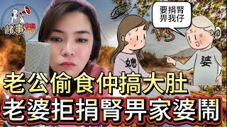 老婆發現老公外面有女人，而且那個女人已經懷孕了，於是決定不捐腎給患尿毒症的老公。婆婆因此不滿，覺得媳婦見死不救#情感#廣東話#情感故事#小元姐姐#小元最新直播#小元情感分享#諸事精