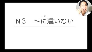 【N3文法】５分で「〜に違いない」を勉強しよう📚