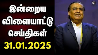 இங்கிலாந்து கிரிக்கெட்டுக்குள் கால் பதித்த இந்திய அம்பானி | 31.01.2025 | இன்றைய விளையாட்டு செய்திகள்