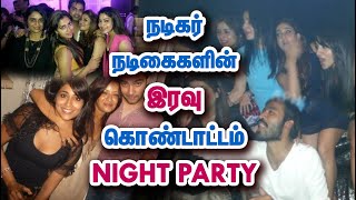 நடிகர் நடிகைகளின் இரவு கொண்டாட்டம் Kollywood Celebrities At Night Party | Tamil Movie | Tamil Facts