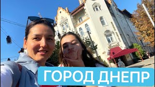 VLOG: ДНЕПР / ПРОГУЛКА ПО КРАСИВОМУ ГОРОДУ