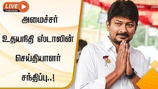 LIVE:  அமைச்சர் உதயநிதி ஸ்டாலின் செய்தியாளர் சந்திப்பு | udhayanidhi stalin