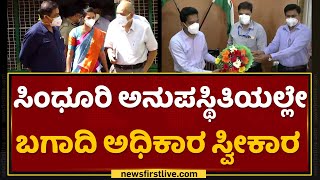 ಸಿಂಧೂರಿ ಅನುಪಸ್ಥಿತಿಯಲ್ಲೇ ಬಗಾದಿ ಅಧಿಕಾರ ಸ್ವೀಕಾರ | Bagadi Goutham | Rohini Sindhuri | NewsFirst Kannada