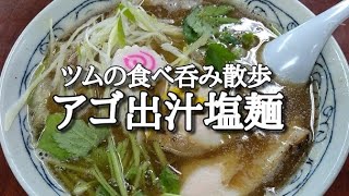 【アゴ出汁塩麺】札幌ラーメンどさん子亀有南口店の2021年2月限定イチ押し麺‼