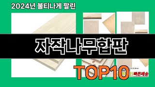 자작나무합판 2024 최신 쿠팡로켓배송 추천 Top 5