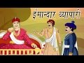 Akbar Birbal Ki kahani | The Honest Trader | ईमान्दार  व्यापारी | Kids Hindi Story