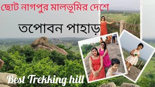 Tapoban Pahar || তপোবন পাহাড় ভ্রমণ || Best Tourist Spot In Deoghar || Best Adventure Place