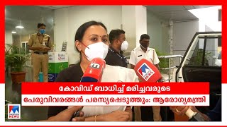 കോവിഡ് മരണങ്ങള്‍ പരസ്യപ്പെടുത്തും; ബിഗ് ഇംപാക്ട് | Covid Patients Death | Veena George