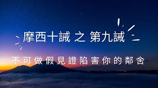 摩西十誡 之 第九誡: 不可做假見證陷害你的鄰舍