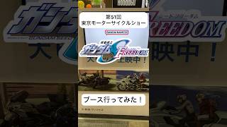 【東京モーターサイクルショー】機動戦士ガンダムSEED FREEDOMブース行ってみた！#shorts #モーターサイクルショー #機動戦士ガンダムseedfreedom