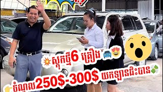 💥ស្តុកថ្មី6 គ្រឿង 🚘😍👉ចំណូល250$-300$ យកឡានជិះបាន💸