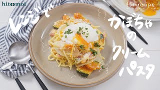 ＜HITORECIPE＞簡単に作れる！レンジでかぼちゃのクリームパスタ