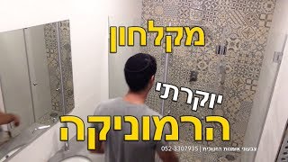 מקלחון 8 מ\