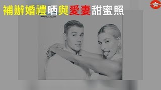 Justin Bieber補辦婚禮 晒與愛妻甜蜜照