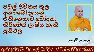 පවුල් ජීවිතය තුලඑකිනෙකාට චෝදනා කිරීමෙන් ලැබිය හැකි ප්‍රතිඵල ven mawarale baddiya thero dahampasala