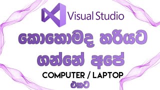 කොහොමද Visual Studio අපේ Computer එකට Download කරන්නෙ සහ Setup කරන්නෙ. ( Recommend HND Student )