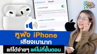 หูฟัง iPhone เสียงเบามาก แก้ได้ง่ายๆแค่ไม่กี่ขั้นตอน