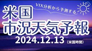 【米国市況天気予報】12月13日（金）：晴れ（＋曇り）