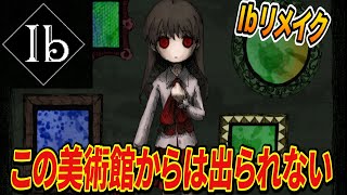 【ibリメイク】実況中に鳥肌が止まらない伝説のゲーム『Ib』【伝説の美術館】【すとぷり】