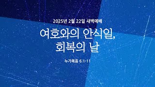 여호와의 안식일, 회복의 날 | 누가복음 6:1-11 | 이선구 전도사