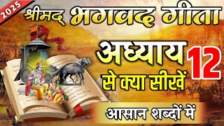 श्रीमद भगवद गीता अध्याय 12 की सीख | LIFE Changing Lesson of Bhagavad Gita Chapter 12 | Bhagwat Geeta