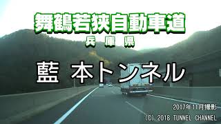 （E27 舞鶴若狭自動車道　兵庫県）藍本トンネル　上り