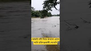 খোয়াই নদী দিয়ে কখনো এতো পানি হবিগঞ্জবাসী দেখেনি। #খোয়াই_নদী #হবিগঞ্জ_আপডেট