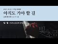 211003 빛과소금교회 주일1부예배 요한계시록 강해 아직도 가야 할 길 임철 목사 요한계시록 11 7 10