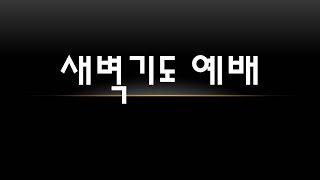 2017년 03월 02일 목요일 새벽기도 예배