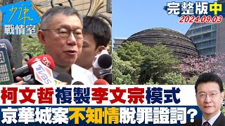 【完整版中集】柯文哲複製李文宗模式 京華城案\