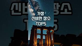 가장 신비한 장소TOP5 #지식