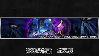 【モンスト×魔法少女まどか☆マギカ】叛逆の物語 ボス戦BGM