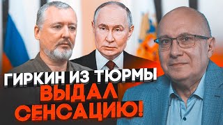 💥ГАНАПОЛЬСКИЙ: Гиркин набросился на путина, Трамп сделал катастрофу в рф неизбежной