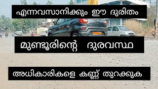 മുണ്ടൂരിന്റെ ദുരവസ്ഥ. അധികാരികളെ കണ്ണ് തുറക്കു.