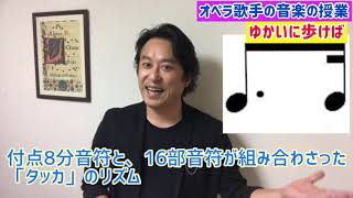 「ゆかいに歩けば」オペラ歌手の音楽の授業　押川浩士