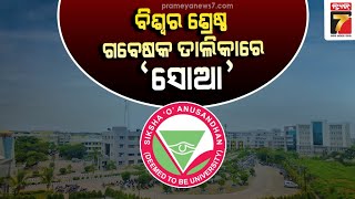 ବିଶ୍ୱର ଶ୍ରେଷ୍ଠ ଗବେଷକ ତାଲିକାରେ 'ସୋଆ' | SOA Chosen As best In Researcher | PrameyaNews7