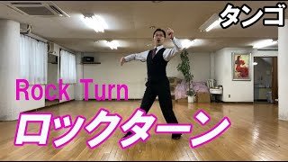 タンゴ：ロックターン　Tango rockturn　社交ダンスと競技ダンス【前掛けTV】