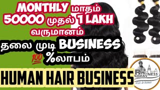 06 Human Hair BUSINESS IDEA/தலை முடி தொழில் தொடங்குவது எப்படி/தலை முடி BUSINESS IDEA