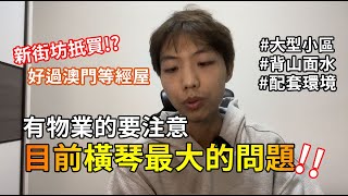 澳門新街坊VS新經屋 你會如何選擇!? | 在橫琴有物業的注意 成敗在此