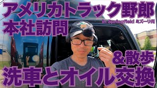 アメリカ長距離トラック運転手 本社訪問 洗車とオイル交換＆散歩 in Springfield ミズーリ州 【#757 2022-7-6】